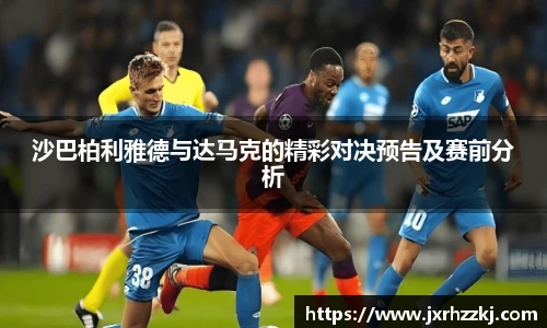 沙巴柏利雅德与达马克的精彩对决预告及赛前分析