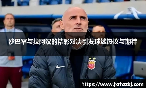 沙巴罕与拉阿汉的精彩对决引发球迷热议与期待