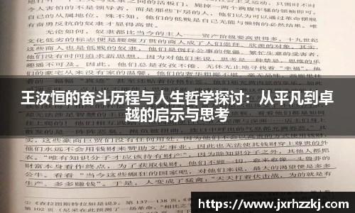 王汝恒的奋斗历程与人生哲学探讨：从平凡到卓越的启示与思考