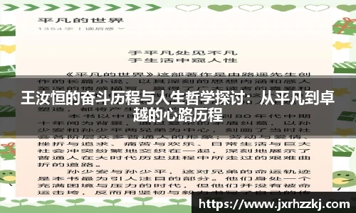 王汝恒的奋斗历程与人生哲学探讨：从平凡到卓越的心路历程