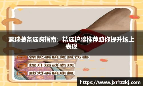 篮球装备选购指南：精选护腕推荐助你提升场上表现