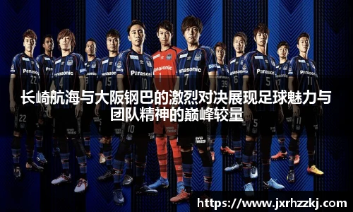 长崎航海与大阪钢巴的激烈对决展现足球魅力与团队精神的巅峰较量