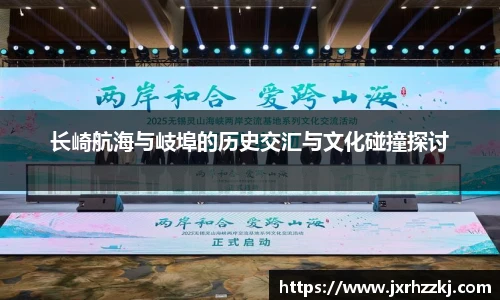 长崎航海与岐埠的历史交汇与文化碰撞探讨